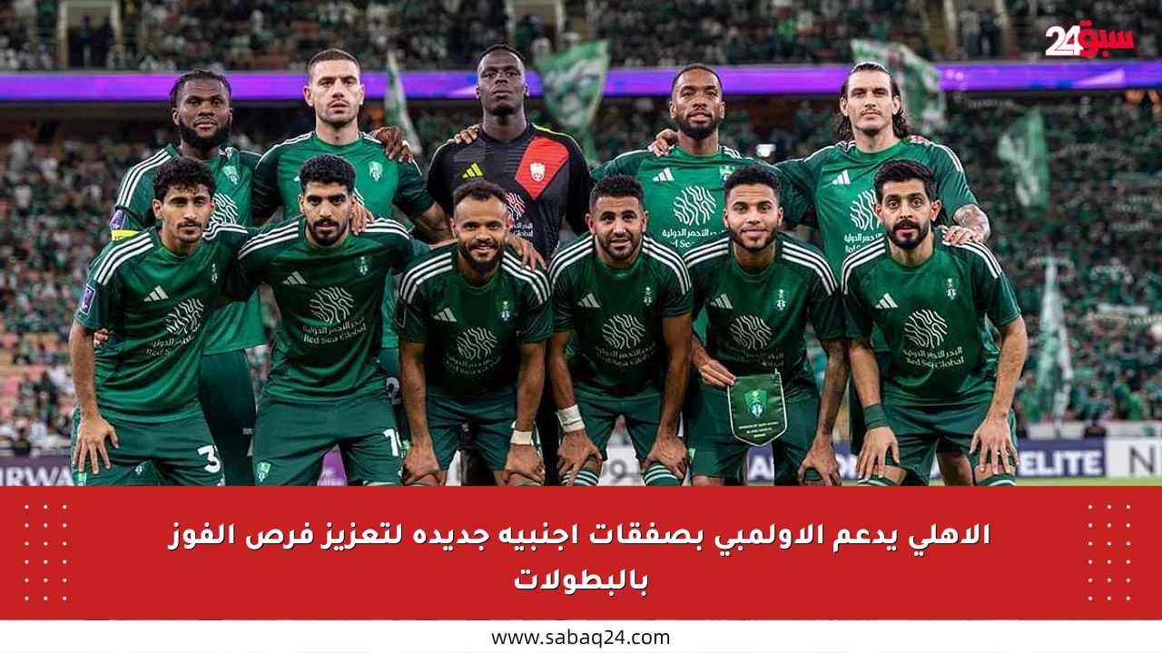 الأهلي يدعم الأولمبي بصفقات أجنبية جديدة لتعزيز فرص الفوز بالبطولات